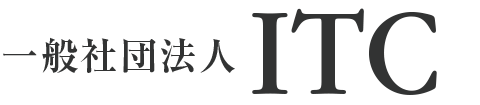 一般社団法人ITC
